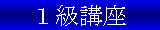 メンタル　１級講座