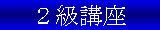 メンタル　２級講座