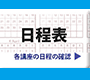 footer 日程