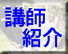 講師紹介　メンタルサポート総合学園