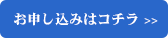 お申し込みはコチラ