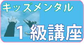 メンタル　1級