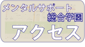 メンタル　アクセス