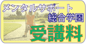 メンタル　受講料