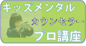 メンタル　プロ講座
